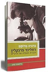 רוזלינד פרנקלין ברנדה מדוקס ספרי עיון Books4u ספרי לימוד